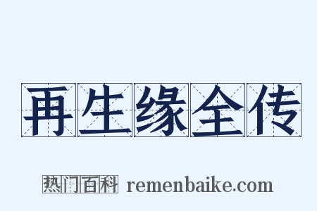 再生缘全传是什么意思的图片